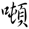 噸: Semi-Kursivschrift