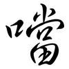 噹: Semi-Kursivschrift