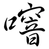 噾: Semi-Kursivschrift 噾: Semi-Kursivschrift