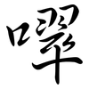 噿: Semi-Kursivschrift 噿: Semi-Kursivschrift