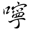 嚀: Semi-Kursivschrift