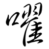 嚁: Semi-Kursivschrift 嚁: Semi-Kursivschrift