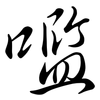 嚂: Semi-Kursivschrift