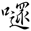 嚃: Semi-Kursivschrift