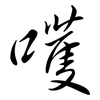 嚄: Semi-Kursivschrift