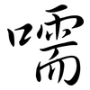 嚅: Semi-Kursivschrift