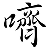 嚌: Semi-Kursivschrift