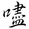 嚍: Semi-Kursivschrift 嚍: Semi-Kursivschrift