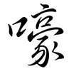 嚎: Semi-Kursivschrift