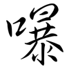嚗: Semi-Kursivschrift