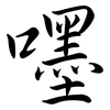 嚜: Semi-Kursivschrift