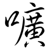嚝: Semi-Kursivschrift 嚝: Semi-Kursivschrift