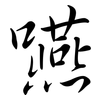 嚥: Semi-Kursivschrift