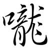 嚨: Semi-Kursivschrift