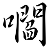 嚪: Semi-Kursivschrift