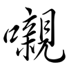 嚫: Semi-Kursivschrift