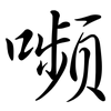 嚬: Semi-Kursivschrift