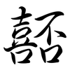 嚭: Semi-Kursivschrift