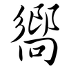 嚮: Semi-Kursivschrift