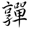 嚲: Semi-Kursivschrift