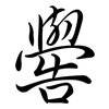 嚳: Semi-Kursivschrift