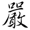 嚴: semi-cursive script 嚴: semi-cursive script