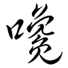 嚵: Semi-Kursivschrift
