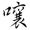 嚷: Semi-Kursivschrift