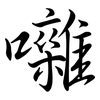 囃: Semi-Kursivschrift 囃: Semi-Kursivschrift