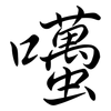 囆: Semi-Kursivschrift