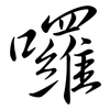 囉: Semi-Kursivschrift 囉: Semi-Kursivschrift