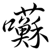 囌: Semi-Kursivschrift