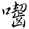 囓: Semi-Kursivschrift