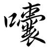 囔: Semi-Kursivschrift