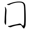 囗: Semi-Kursivschrift 囗: Semi-Kursivschrift