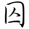 囚: Semi-Kursivschrift 囚: Semi-Kursivschrift