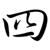 四: semi-cursive script 四: semi-cursive script