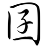 囝: Semi-Kursivschrift