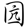 囥: Semi-Kursivschrift 囥: Semi-Kursivschrift