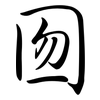 囫: Semi-Kursivschrift 囫: Semi-Kursivschrift
