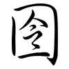 囹: Semi-Kursivschrift