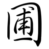 圃: Semi-Kursivschrift 圃: Semi-Kursivschrift