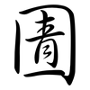圊: Semi-Kursivschrift
