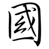 國: Semi-Kursivschrift