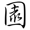 園: semi-cursive script 園: semi-cursive script
