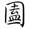 圔: Semi-Kursivschrift 圔: Semi-Kursivschrift