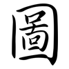 圖: Semi-Kursivschrift
