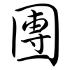 團: semi-cursive script 團: semi-cursive script