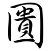 圚: Semi-Kursivschrift 圚: Semi-Kursivschrift