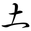 土: semi-cursive script 土: semi-cursive script